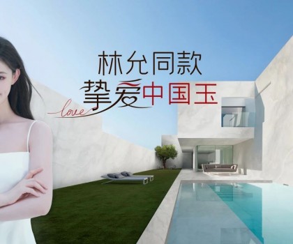 欧神诺×林允，以玉之名演绎美好新生活
