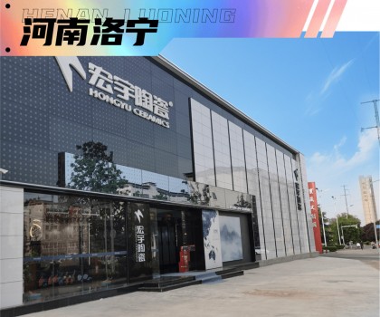 宏宇陶瓷超50家旗舰店璀璨盛启！5家超1000㎡雅奢生活馆惊艳亮相！