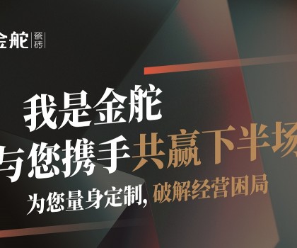 瓷砖下半场怎么干？别思考，来金舵看答案