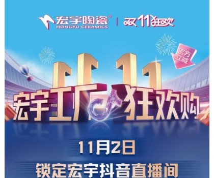 宏宇陶瓷双11工厂狂欢购启幕，补贴大大大，优惠多多多！