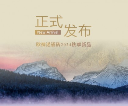 玉见本色 黄金美学 | 2024「中国玉」新品上市，重新定义玉瓷砖！