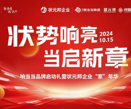 状势响亮?当启新章|响当当品牌启动礼暨状元邦企业“家”年华圆满落幕