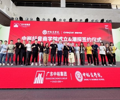 中?；啦?赋新谋远丨热烈祝贺中裕抖音商学院&潮探签约仪式暨品牌发布会圆满举行