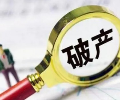 债务超6200万元！一陶企破产清算案初步确定