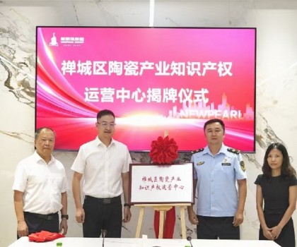 为创新发展护航！新明珠集团挂牌“陶瓷产业知识产权运营中心”
