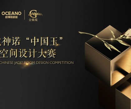 大师助阵，欧神诺2024中国玉空间设计大赛颁奖典礼即将启幕！