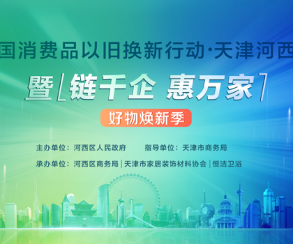 政企联动，好物焕新！恒洁助力全国消费品以旧换新行动·天津站盛大启幕