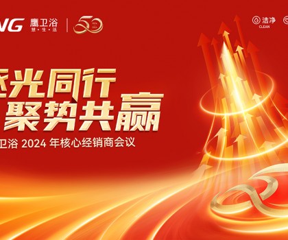 逐光同行? 聚势共赢 鹰卫浴2024年核心经销商会议顺利举行