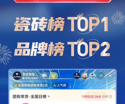 TOP1！宏宇陶瓷双11直播登顶抖音各大榜单