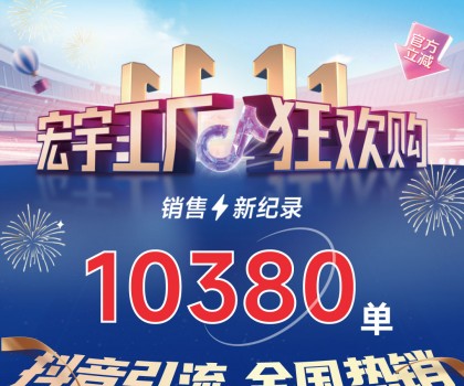 这个双11增长标杆！宏宇陶瓷工厂狂欢购~狂揽10380单！