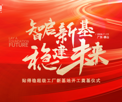 智启新基·稳建未来|贴得稳超级工厂新基地开工奠基仪式圆满举行！