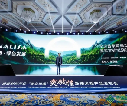 蒙娜丽莎零碳燃烧成果亮相全国建筑材料行业大会，打造行业零碳生产示范！