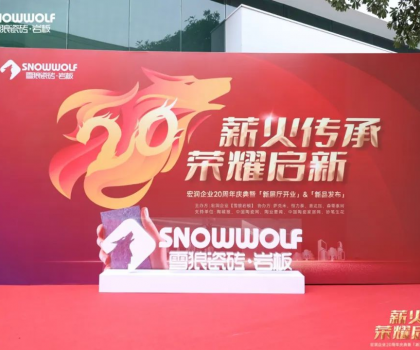 雪狼岩板20周年庆典系列活动完满成功！