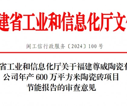 总投资3500万！福建一陶瓷砖项目通过节能审查