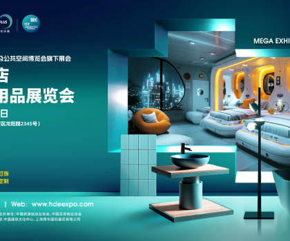 2025上海国际酒店工程设计与用品空间博览会火热招展中