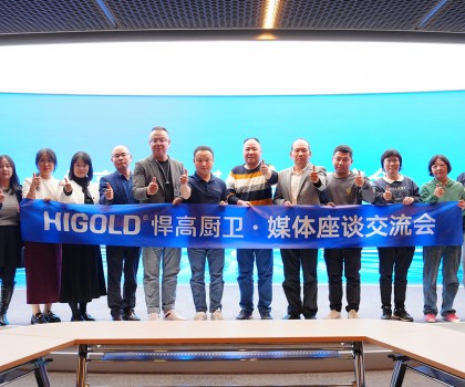 悍高星际总部迎卫浴媒体 ，共话厨卫发展新蓝图