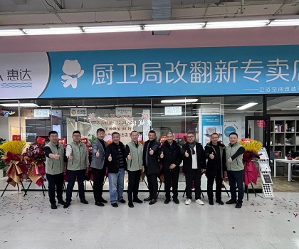 惠达住工厨卫局改翻新首店启航，引领厨卫升级新时代！