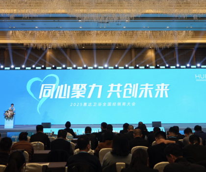 2025年这样干！惠达卫浴2025经销商大会干货奉上