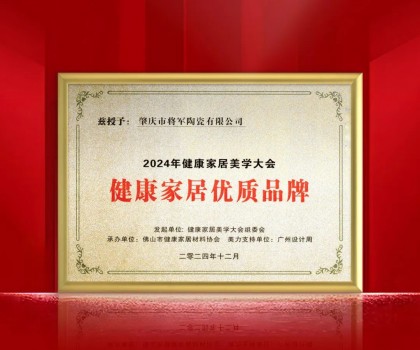 践行环保 守护健康丨大将军瓷砖荣获“健康家居优质品牌” ！