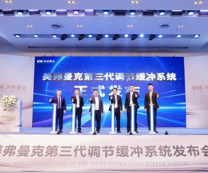 美弗曼克新品发布会在佛山举行，第三代调节缓冲系统正式发布