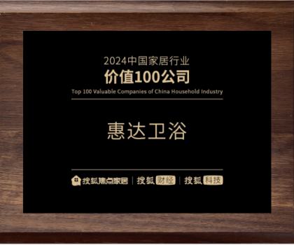 实力铸就价值！惠达卫浴荣登“2024中国家居行业价值100公司”榜单
