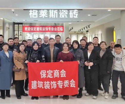 保定商会建筑装饰专委会走进格莱斯瓷砖，共探行业发展新机遇