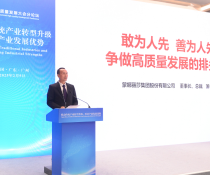 引领传统产业转型升级！蒙娜丽莎集团受邀出席2025广东省高质量发展大会
