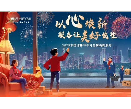 不分品牌，国货担当！恒洁春节焕新服务为国人献上大爱