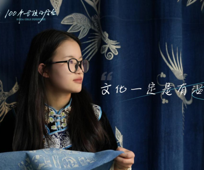 她愿皆惠达，100个女孩的后台2025年首期非遗故事