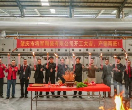 新年新程，窑火腾辉丨将军陶瓷集团两大智造生产基地盛大点火！