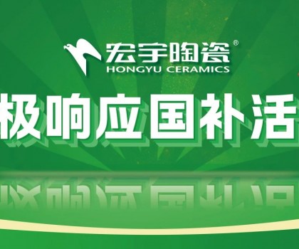 2025国补来啦！宏宇陶瓷积极响应国补活动·焕新美好生活！