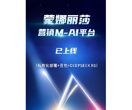 蒙娜丽莎营销M-AI平台上线，赋能行业AI应用场景开发