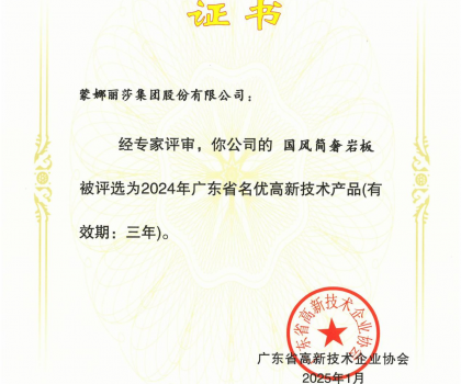 蒙娜丽莎“国风简奢”岩板、“原生印象”系列获评2024年广东省名优高新技术产品