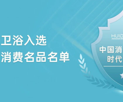 惠达卫浴获评“中国消费名品”，引领行业新标杆