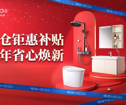 京东建材开仓2025：恒洁工厂首发，品质升级，开仓特惠开启家装狂欢！