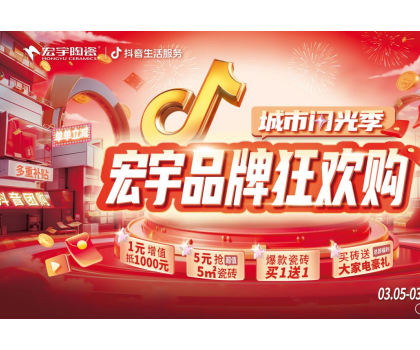 单单补贴！单单省！宏宇陶瓷3月品牌狂欢购来啦~直播团购更优惠！