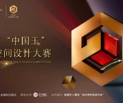 欧神诺 “中国玉”第二届空间设计大赛启动，携手金腾奖寻找设计新力量！