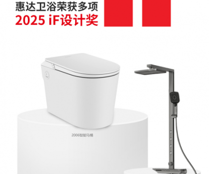 国际权威大奖！惠达卫浴再摘德国IF设计奖桂冠