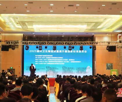 纵深推进“质量立市”，潮州市召开卫生陶瓷质量提升暨国家标准宣贯会