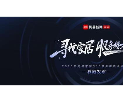 行业标杆！惠达卫浴获评“2025年度家居行业服务榜样”