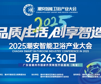 品质生活，创享智造丨不得不看的第三届潮安智能卫浴博览会十大亮点，解码智博会“新质竞争力”