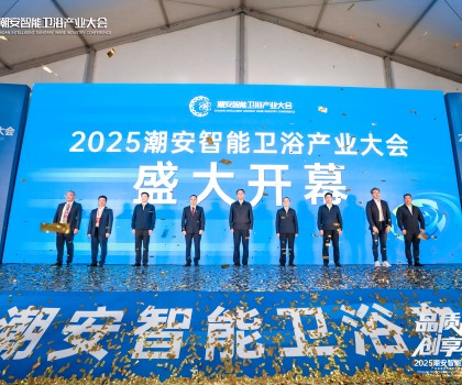 品质生活 创享智造丨2025潮安智能卫浴产业大会盛大开幕