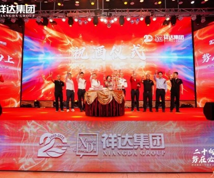 二十向上·势在必燃︱祥达集团迎来了二十周年华诞！