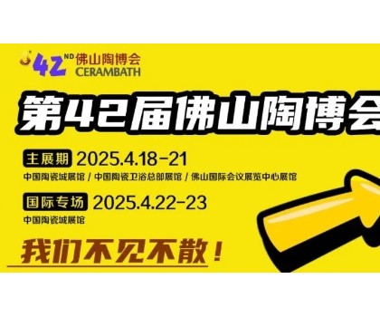 抢先看！第42届佛山陶博会这些亮点即将燃爆佛山?。? title=