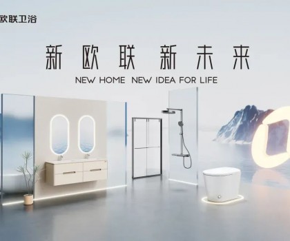 喜讯|欧联厨卫荣膺“卫浴焕新优选品牌”！以匠心科技焕新生活美学