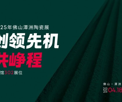 创领先机·共峥程 | 唐姆×2025潭洲陶瓷展，五大惊喜抢先看！
