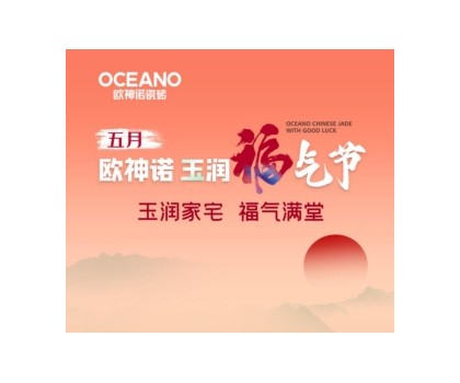 欧神诺“玉润福气节”来袭，一起揭晓开运妙招！