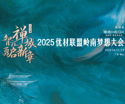 恒洁携手优材联盟岭南梦想大会，与装企共赴高质量发展新征程