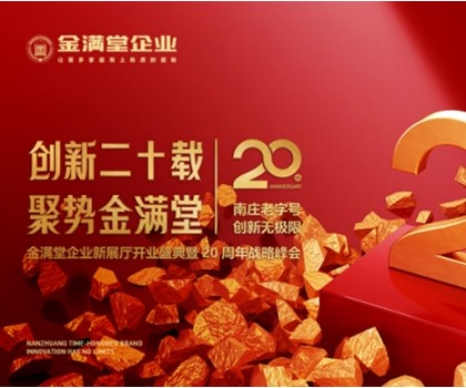 创新二十载?聚势金满堂|金满堂企业新展厅开业盛典暨20周年战略峰会圆满举行