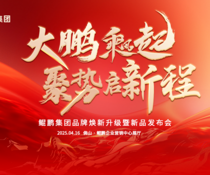 大鹏乘风起，聚势启新程|鲲鹏集团品牌焕新升级暨新品发布会圆满举行